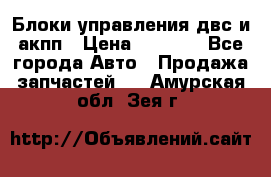 Блоки управления двс и акпп › Цена ­ 3 000 - Все города Авто » Продажа запчастей   . Амурская обл.,Зея г.